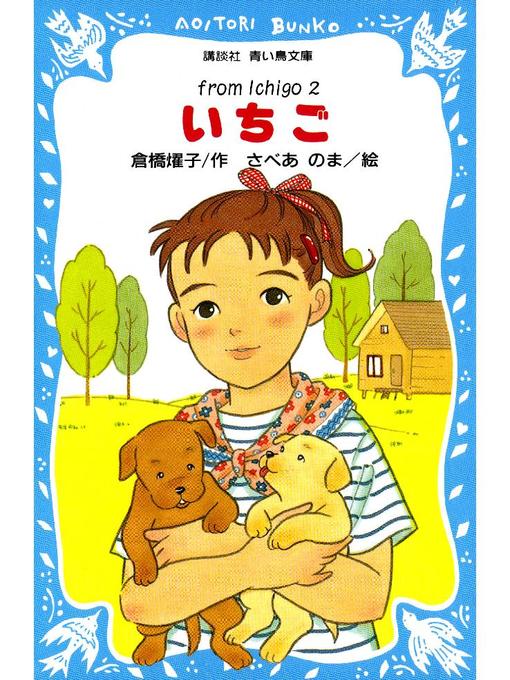 倉橋燿子作のいちご(2): 本編の作品詳細 - 貸出可能